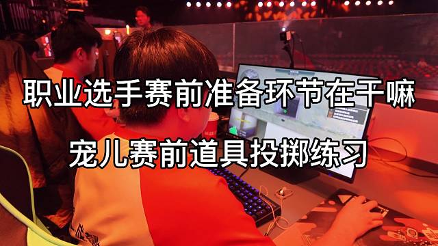 职业选手赛前都在干什么,宠儿道具投掷练习,同时也恭喜AG率先晋级CFS#成都AG晋级世界赛