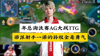 年總淘汰賽AG大戰(zhàn)TTG，諾派射手一諾的孫權(quán)勇氣是信仰