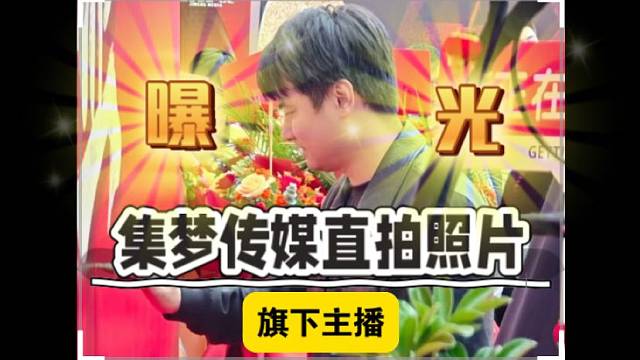 曝光集梦传媒旗下主播直拍照片