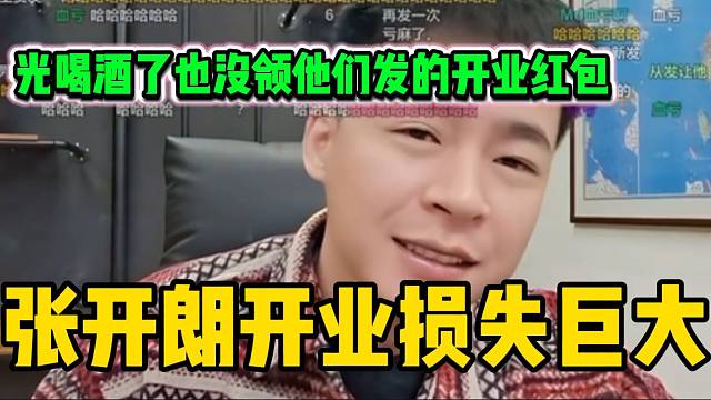 张开朗公司开业损失巨大？开业当天忘了领许多人的开业红包！