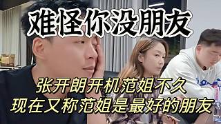 張開(kāi)朗開(kāi)機(jī)范姐不久！現(xiàn)在又稱范姐是最好的朋友，難怪你沒(méi)朋友