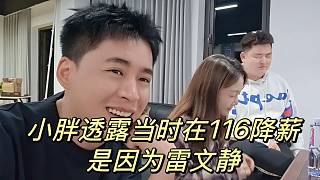 小胖透露當(dāng)時在116降薪是因?yàn)槔孜撵o