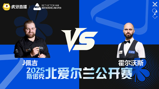 杰克逊·佩吉VS史蒂文·霍尔沃斯 2025斯诺克北爱尔兰公开赛 清流