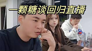 一顆糖談回歸直播