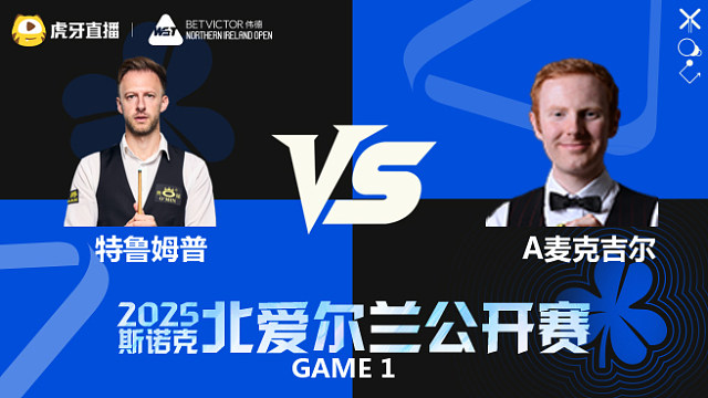 贾德·特鲁姆普VS安东尼·麦克吉尔 2025斯诺克北爱尔兰公开赛 清流