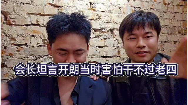 会长回忆张开朗当时害怕干不过老四，还是晶哥给他自信