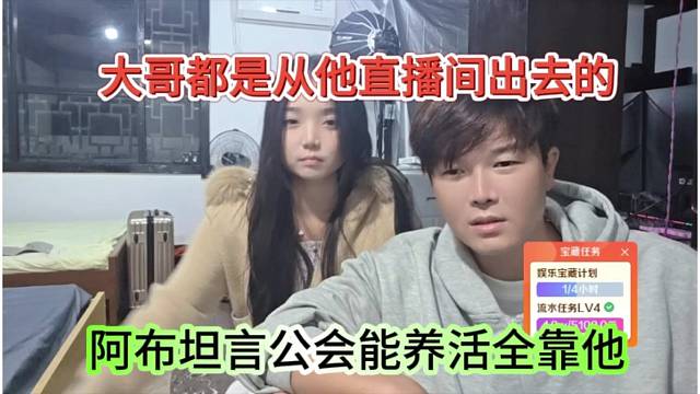 阿布坦言公会能养活全靠他，大哥都是从他直播间出去的