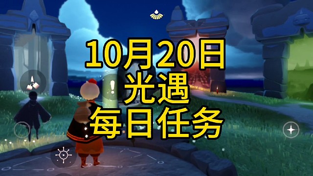 光遇每日任务（10月20日）