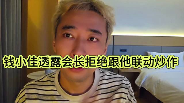 钱小佳透露集梦会长拒绝跟他联动炒作，瞧不起？