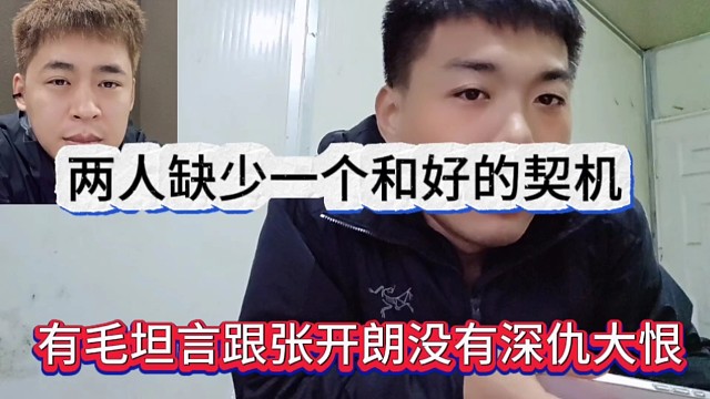 有毛声称跟张开朗没有深仇大恨，两人缺少一个和好契机