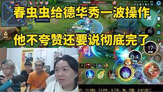 春蟲蟲給德華秀一波操作，他不夸贊還要說完了！