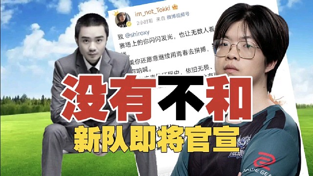 Shiro：战车没内讧，是心态炸了。我的新队马上官宣。Xiao8是最好的教练！