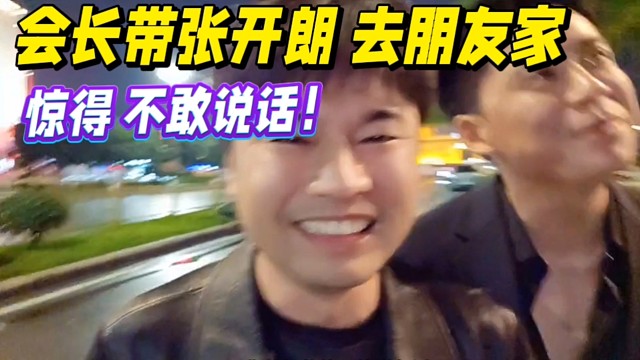 会长带张开朗去朋友家，豪华惊得不敢说话！
