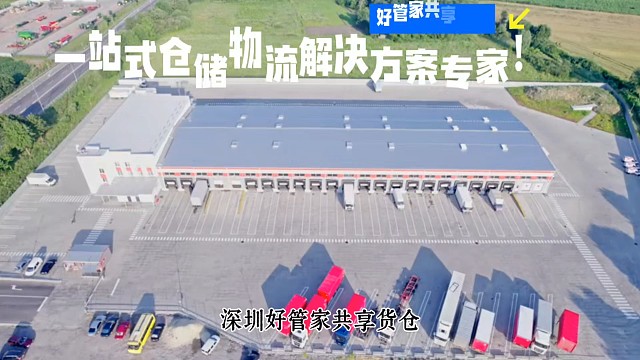 深圳好管家共享货仓，地处深圳专业物流园区，交通便捷。提供灵活租期，满足多样需求；有海运集货、跨境服务