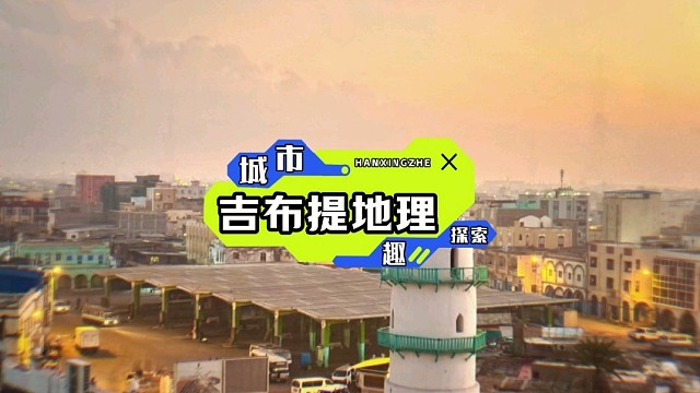 吉布提，那片被沙漠与海洋拥抱的土地，火山的沉默与盐湖的璀璨交织，是大自然私藏的浪漫秘境。