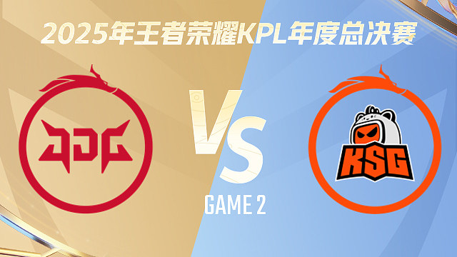 【回放】北京JDG vs 苏州KSG-2 2025KPL年度总决赛