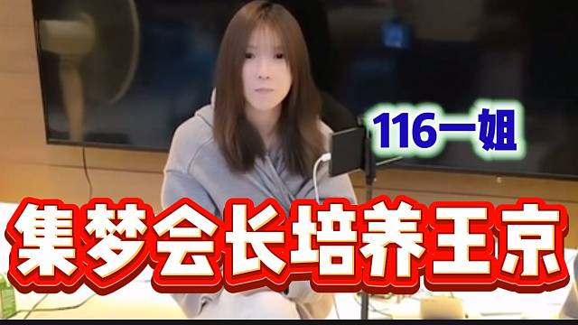 集梦会长准备把王京培养成116一姐，并且下个月带她一起出国！