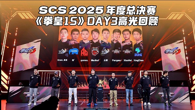 SCS 2025北京年度总决赛Day3拳皇高光