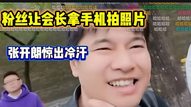 张开朗与粉丝拍照时粉丝竟然让集梦会长帮忙拍，张开朗吓出一身冷汗！
