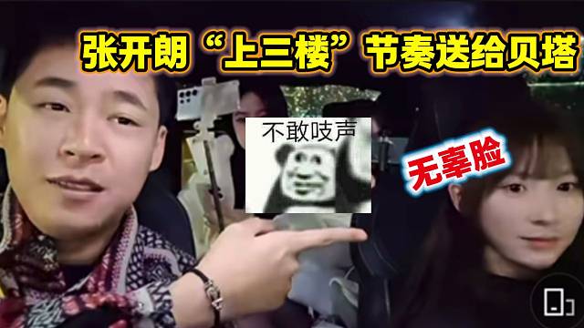 张开朗谈“上三楼”事件都怪葫芦娃，随后还把节奏送给贝塔？