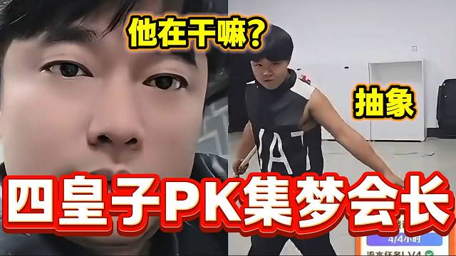 集梦会长与四皇子打PK后一脸懵，老四太会“整活”了！