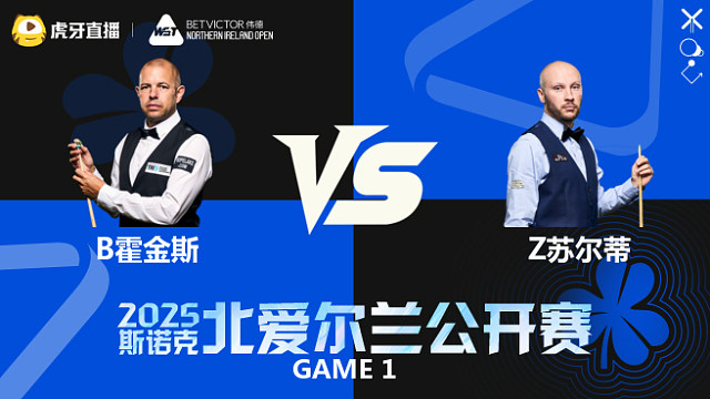 巴里·霍金斯 VS 扎克·苏尔蒂  2025斯诺克北爱尔兰公开赛  清流