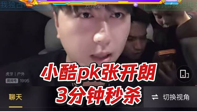 小酷pk张开朗！3分钟秒杀