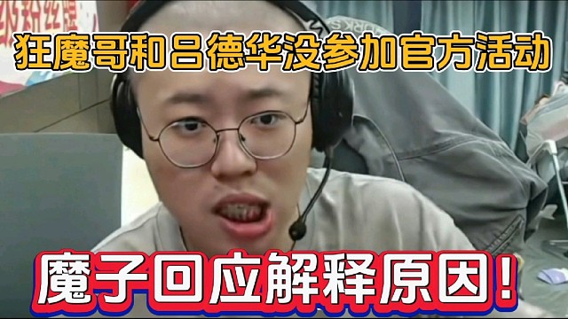 狂魔哥和吕德华没参加官方活动，魔子回应解释原因！