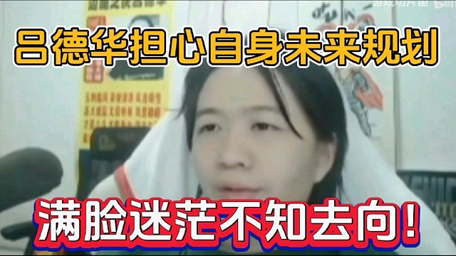 吕德华担心自身未来规划，满脸迷茫不知去向！