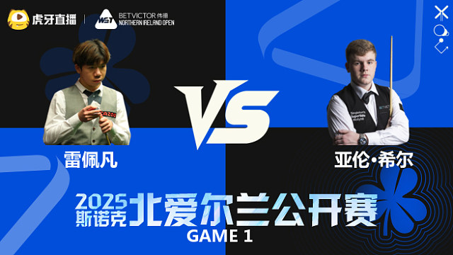 雷佩凡VS亚伦·希尔	2025斯诺克北爱尔兰公开赛	清流