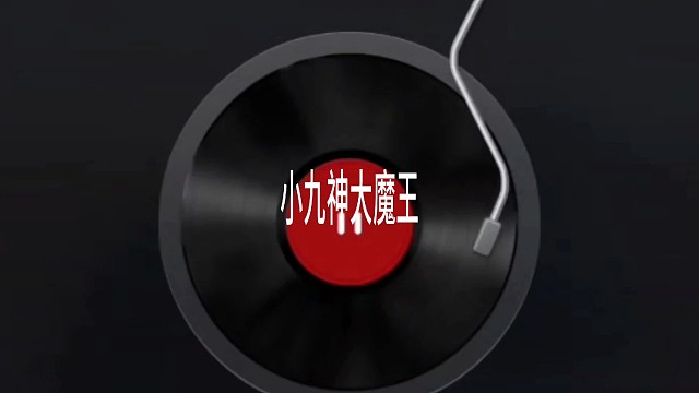 小九神大魔王