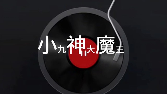 小九神大魔王