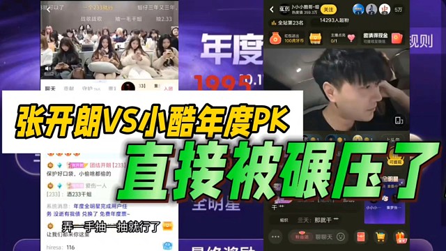 张开朗VS小酷年度PK，直接被碾压了！