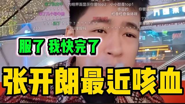 张开朗称自己最近身体不好老是咳血，这也太严重了吧！