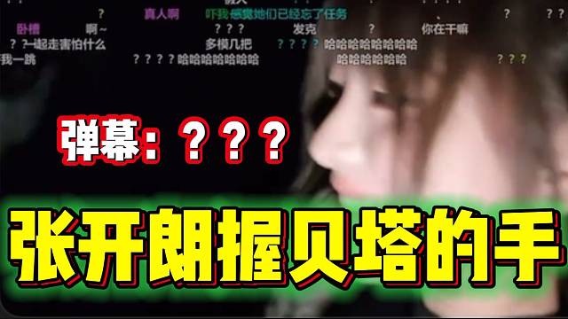 张开朗玩密室假装害怕握住贝塔的手，弹幕满屏问号！