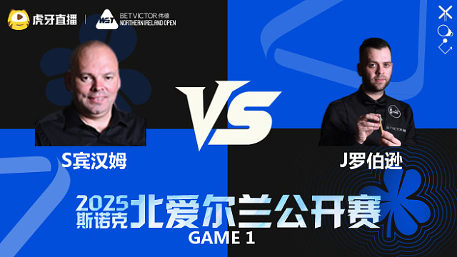 斯图尔特·宾汉姆VS吉米·罗伯逊	2025斯诺克北爱尔兰公开赛	清流