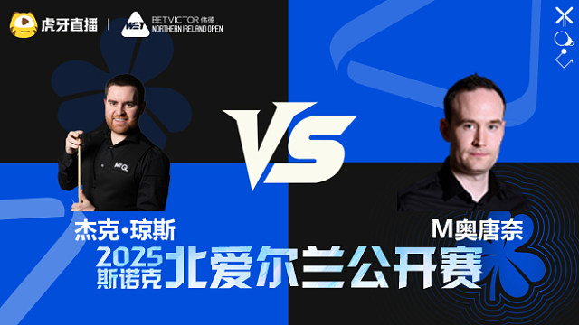 杰克·琼斯VS马丁·奥唐奈	2025斯诺克北爱尔兰公开赛	清流