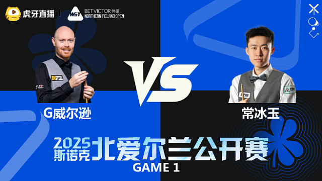 加里·威尔逊VS常冰玉	2025斯诺克北爱尔兰公开赛	清流