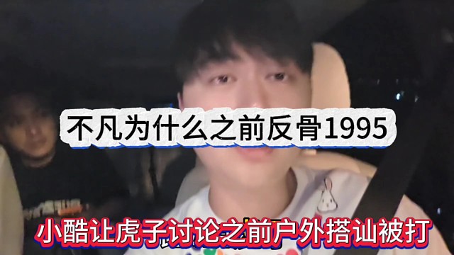 小酷让户外讨论之前户外搭讪被打的内幕，不凡为什么之前反骨1995