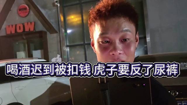 喝酒迟到要被扣钱一千？虎子直呼要反了尿裤