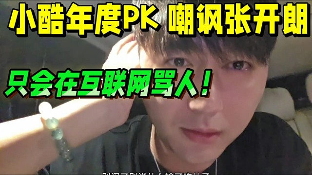 小酷年度PK嘲讽张开朗，
只会在互联网骂人！