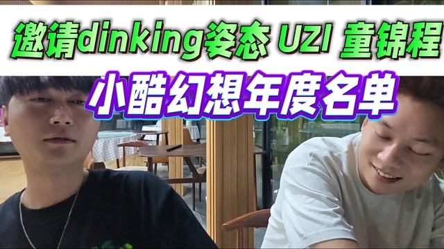 小酷想跟dinking姿态 UZI 童锦程互动，喊官方把他们邀请过来