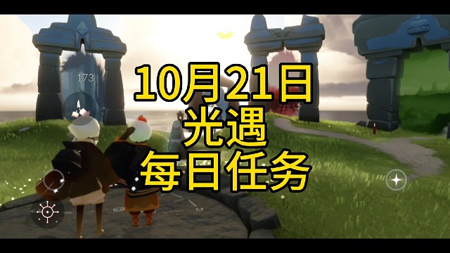 光遇每日任务（10月21日）