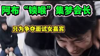 阿布“鎖喉”集夢(mèng)會(huì)長(zhǎng)只為爭(zhēng)奪心愛(ài)面試女嘉賓，他倆太懂節(jié)目效果了！