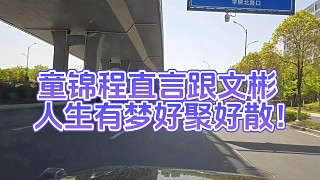 童錦程直言跟文彬人生有夢(mèng)好聚好散！