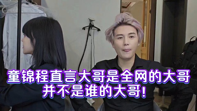 童锦程直言大哥是全网的大哥并不是谁的大哥！