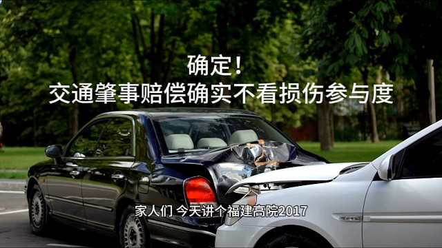 确定！交通肇事赔偿确实不看损伤参与度