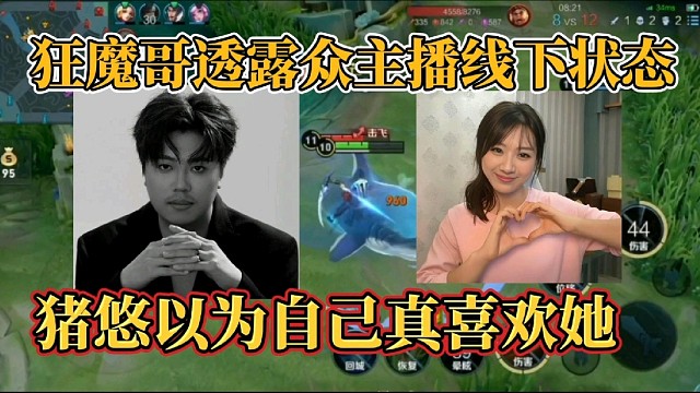 狂魔哥透露众主播线下状态？猪悠以为自己真喜欢她