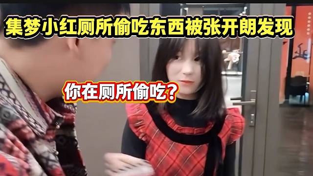 集梦小红在厕所偷吃东西被张开朗发现，太尴尬了！