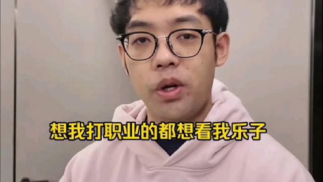 超哥：大部分想让我打职业的人他是想看点乐子好吧，然后你真的去打了，那乐子人就开始狂欢了，开喷喽！